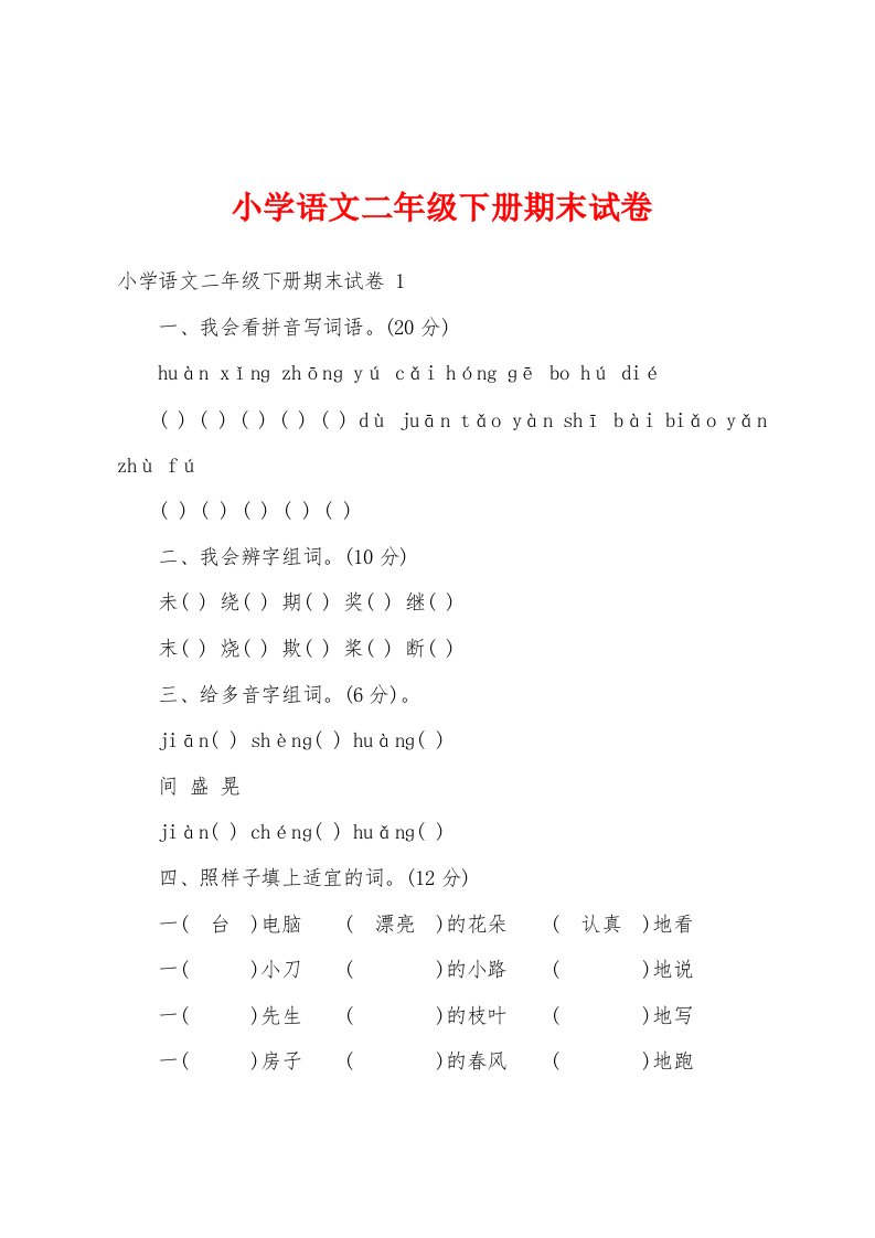 小学语文二年级下册期末试卷