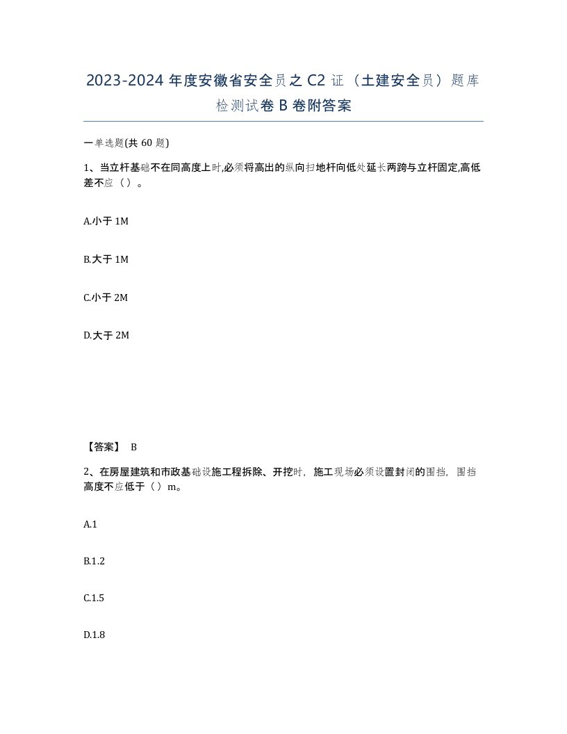 2023-2024年度安徽省安全员之C2证土建安全员题库检测试卷B卷附答案