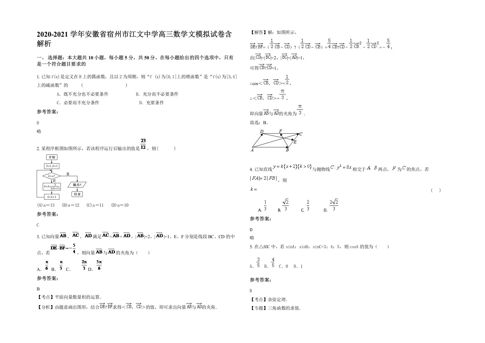 2020-2021学年安徽省宿州市江文中学高三数学文模拟试卷含解析