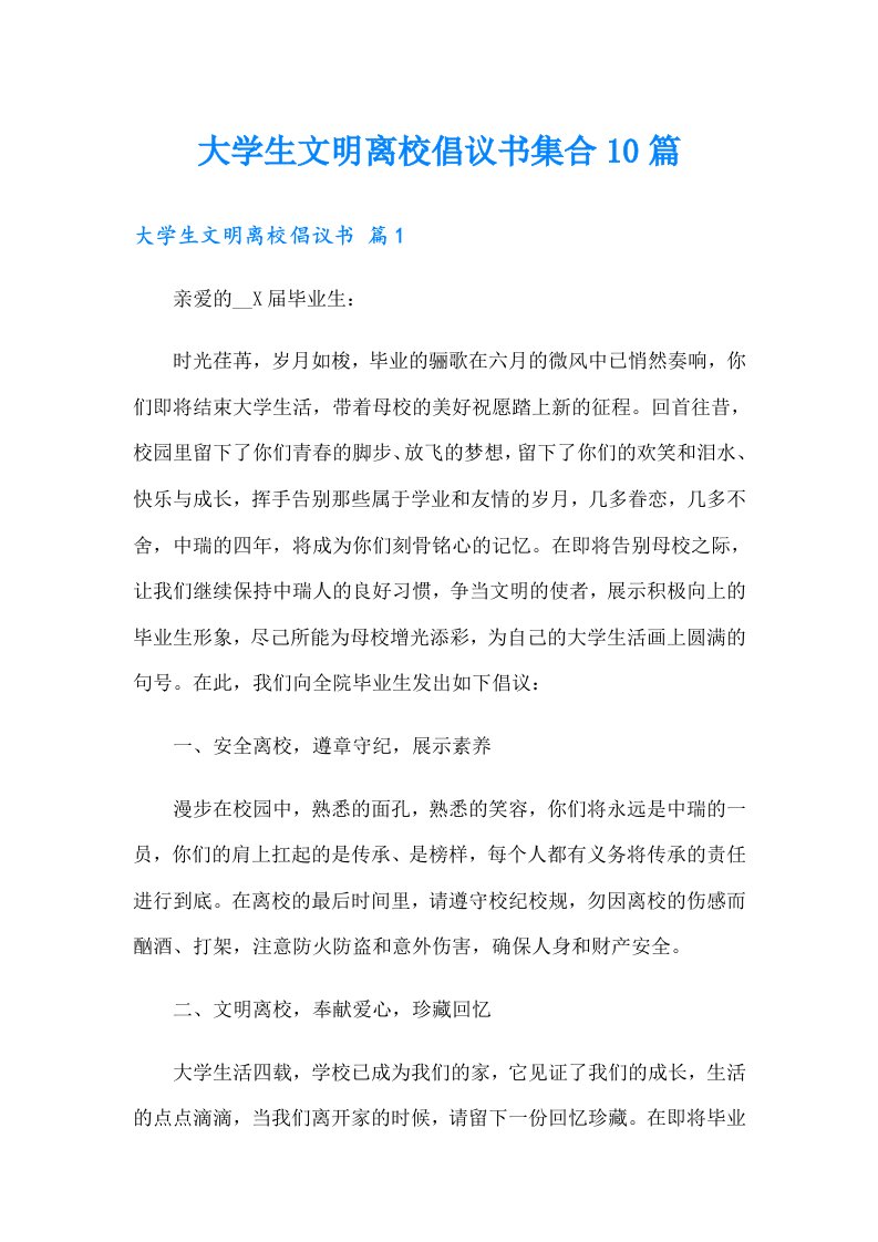 大学生文明离校倡议书集合10篇