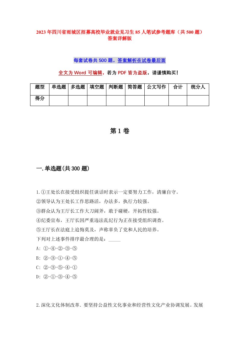 2023年四川省雨城区招募高校毕业就业见习生85人笔试参考题库共500题答案详解版