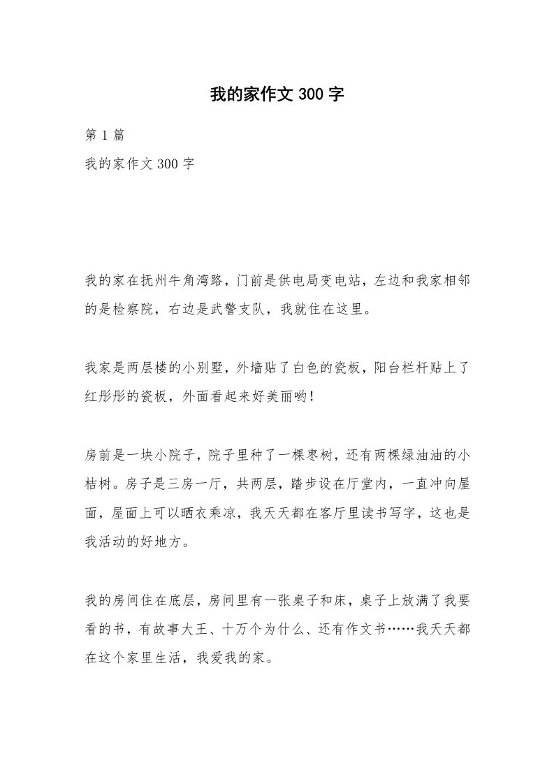 我的家作文300字