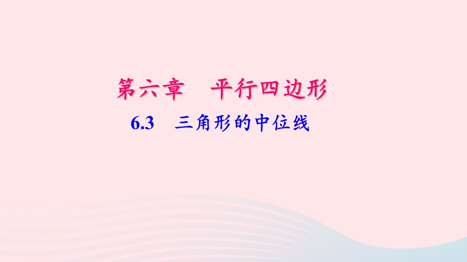 八年级数学下册第六章平行四边形3三角形的中位线作业课件新版北师大版