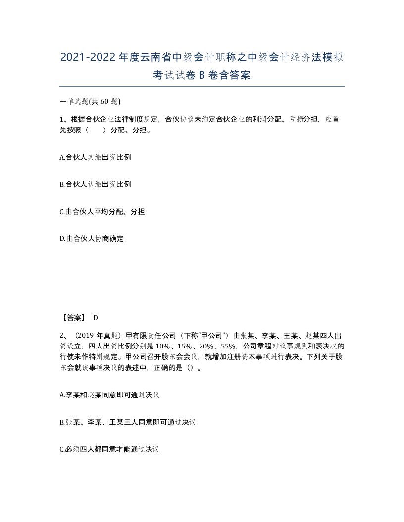 2021-2022年度云南省中级会计职称之中级会计经济法模拟考试试卷B卷含答案