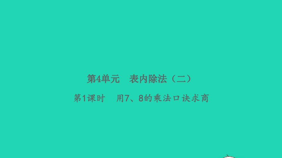 2022春二年级数学下册第4单元表内除法二第1课时用78的乘法口诀求商习题课件新人教版