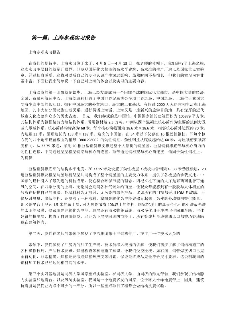 上海参观实习报告（精选五篇）[修改版]