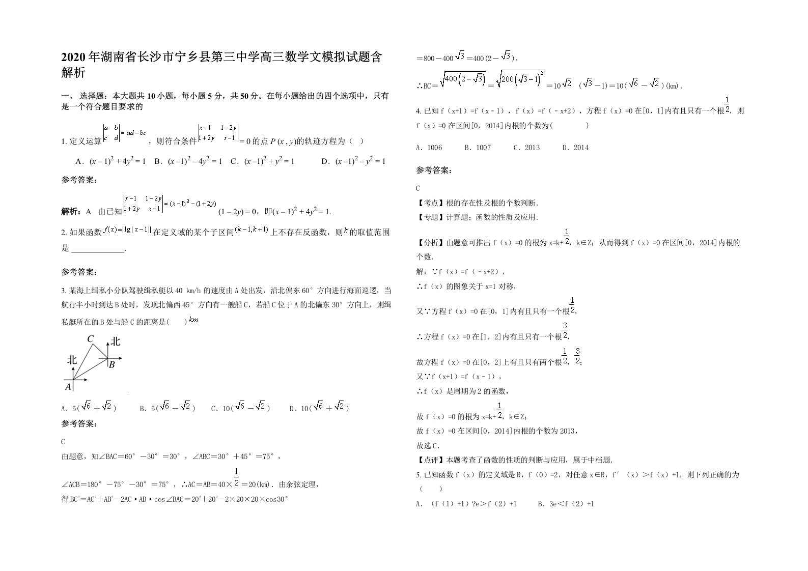 2020年湖南省长沙市宁乡县第三中学高三数学文模拟试题含解析