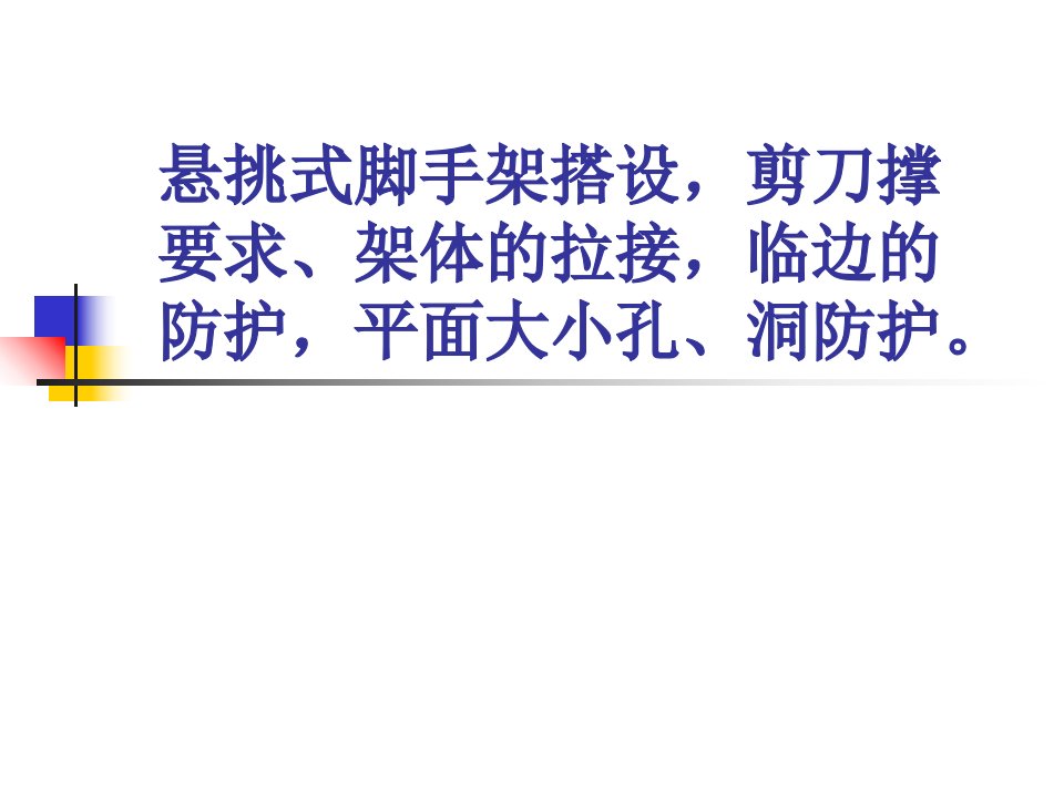 悬挑式脚手架搭设、防护要点