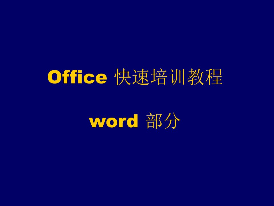 企业培训-word快速培训教程