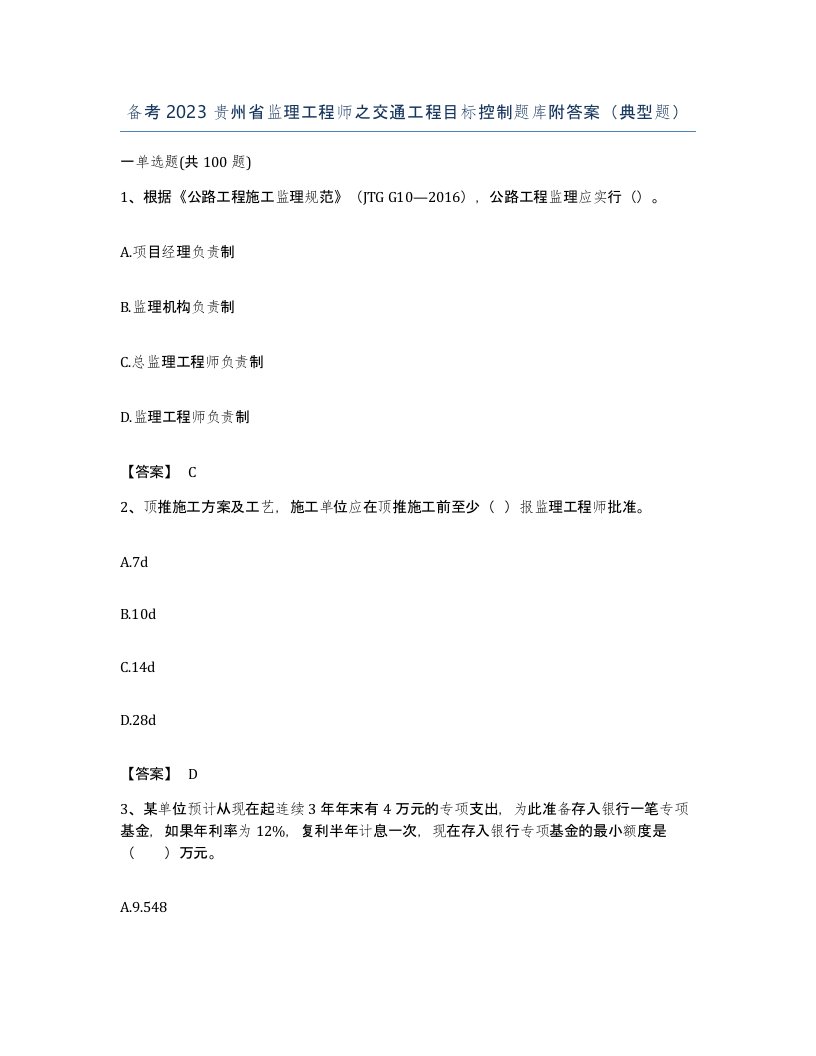 备考2023贵州省监理工程师之交通工程目标控制题库附答案典型题