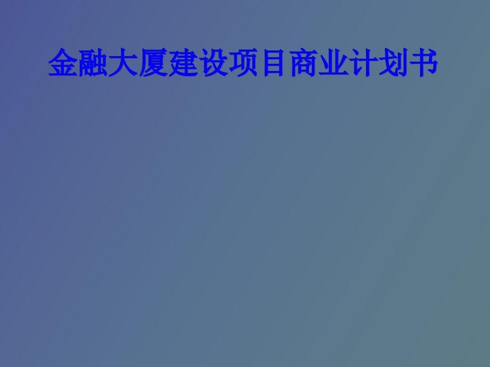 金融大厦建设项目商业计划书