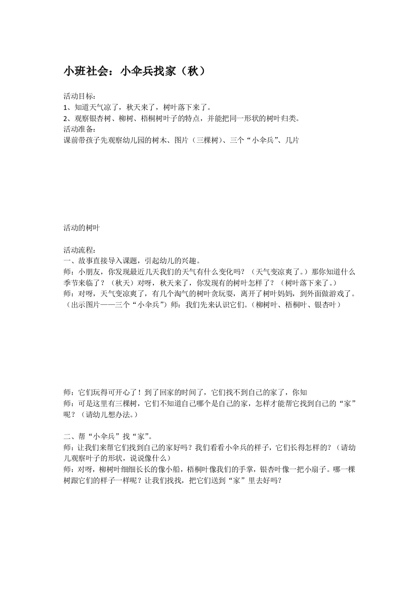 幼儿园大班中班小班小班社会小伞兵找家秋优秀教案优秀教案课时作业课时训练