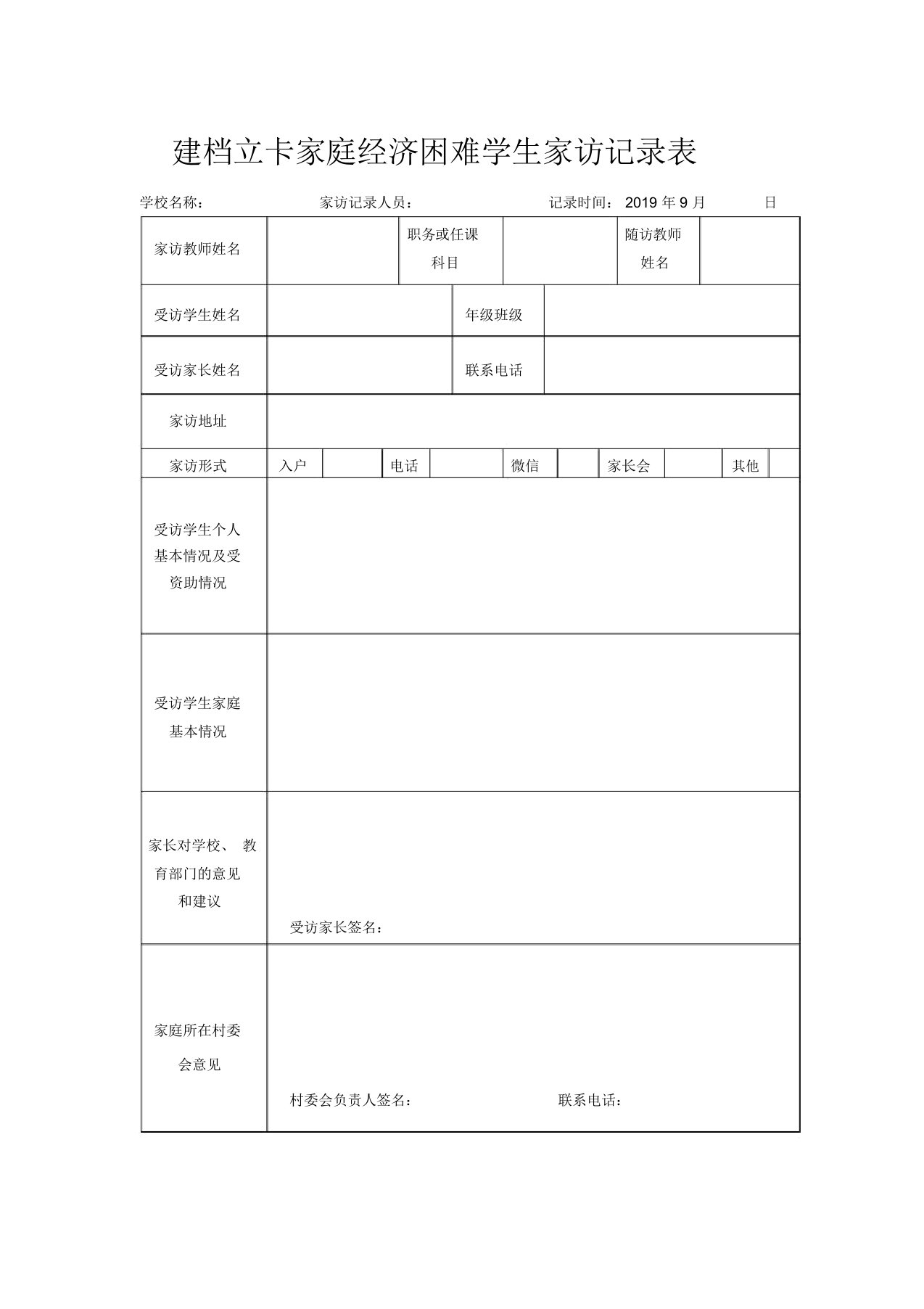 建档立卡家庭经济困难学生家访记录表