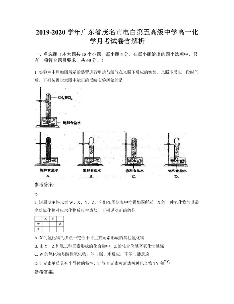 2019-2020学年广东省茂名市电白第五高级中学高一化学月考试卷含解析