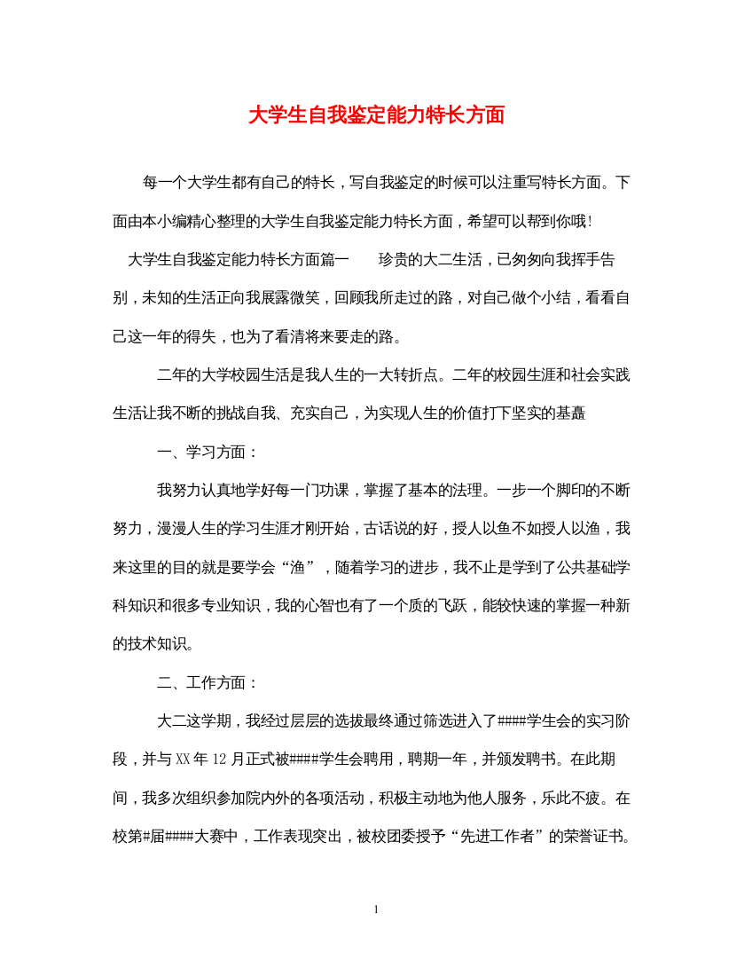 2022大学生自我鉴定能力特长方面