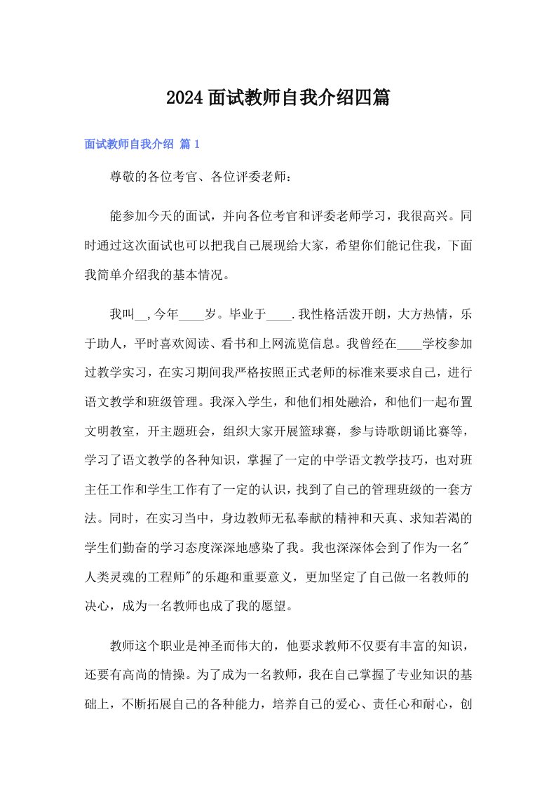 2024面试教师自我介绍四篇【多篇】