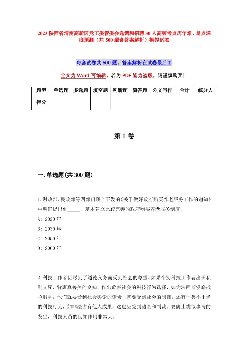 2023陕西省渭南高新区党工委管委会选调和招聘30人高频考点历年难易点深度预测共500题含答案解析模拟试卷