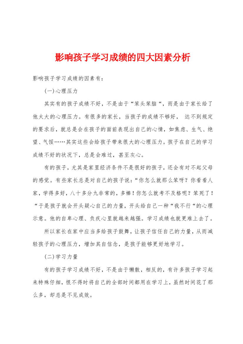 影响孩子学习成绩的四大因素分析