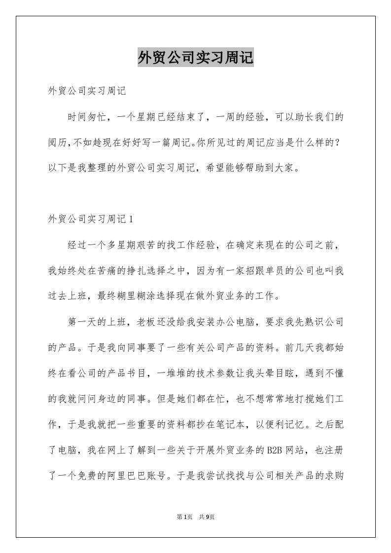 外贸公司实习周记例文