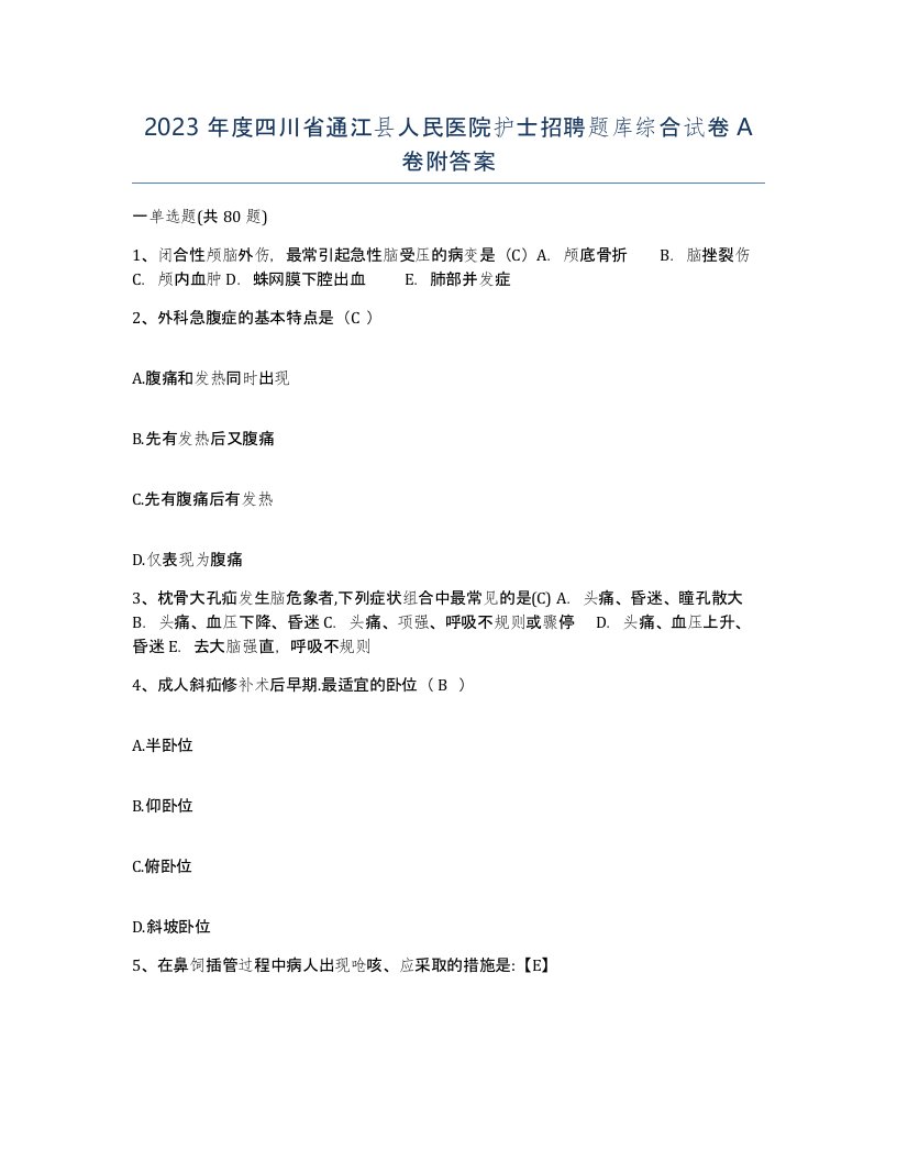 2023年度四川省通江县人民医院护士招聘题库综合试卷A卷附答案