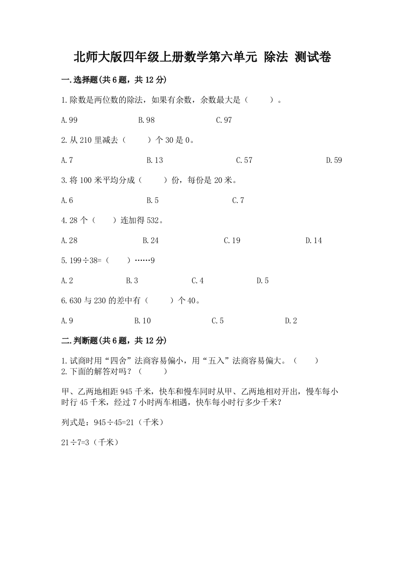 北师大版四年级上册数学第六单元