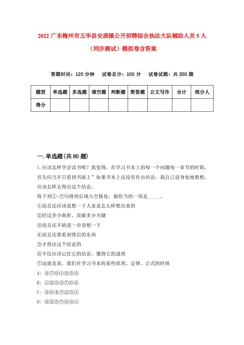 2022广东梅州市五华县安流镇公开招聘综合执法大队辅助人员5人同步测试模拟卷含答案6