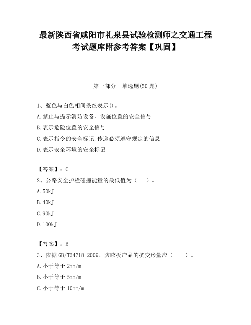 最新陕西省咸阳市礼泉县试验检测师之交通工程考试题库附参考答案【巩固】