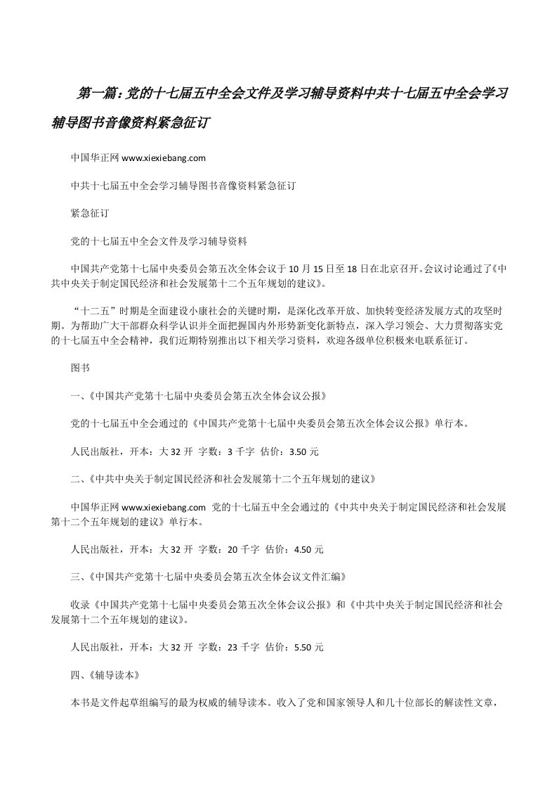 党的十七届五中全会文件及学习辅导资料中共十七届五中全会学习辅导图书音像资料紧急征订[修改版]