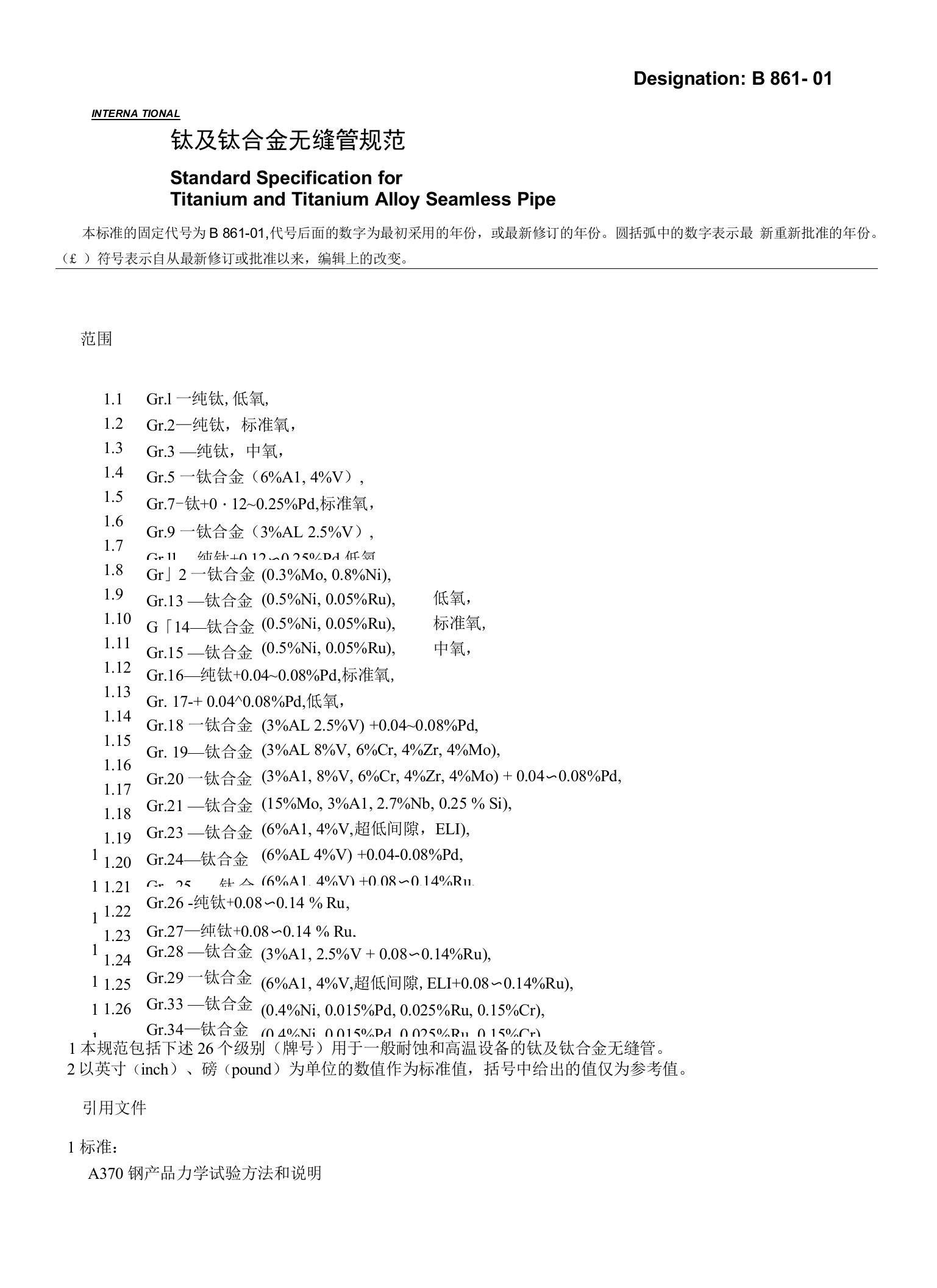 DesignationB861-01钛及钛合金无缝管规范