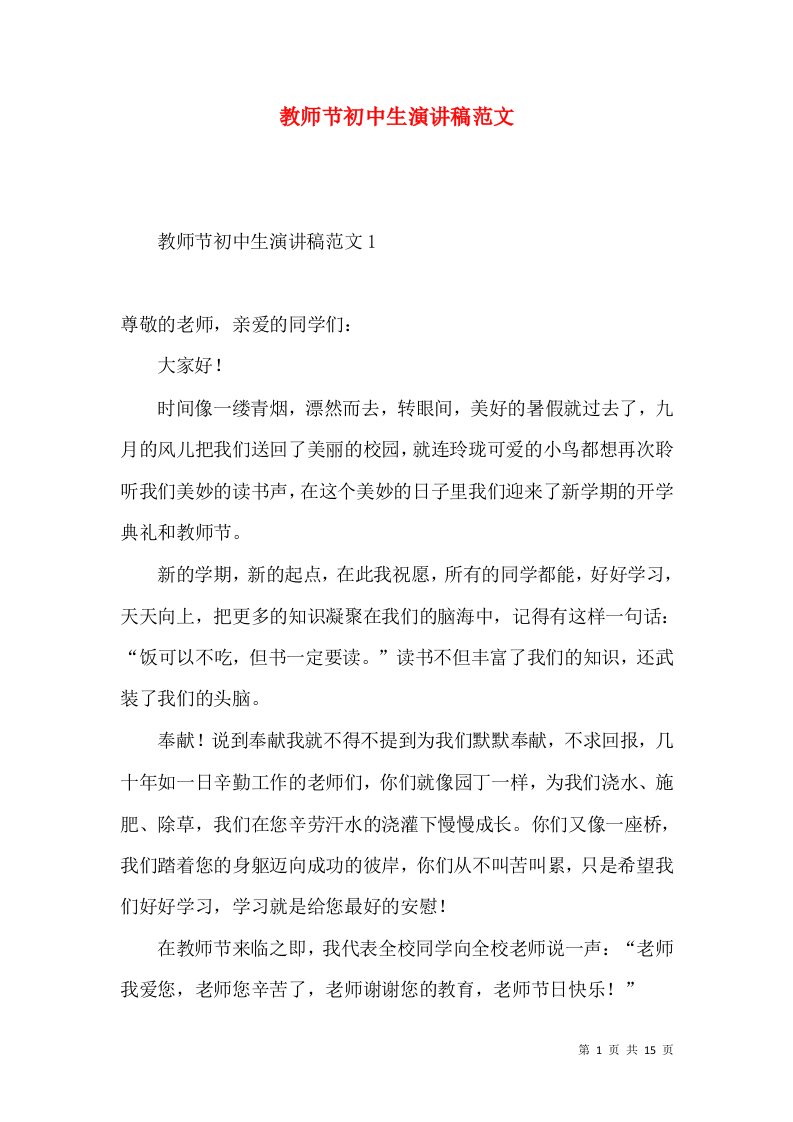 教师节初中生演讲稿范文