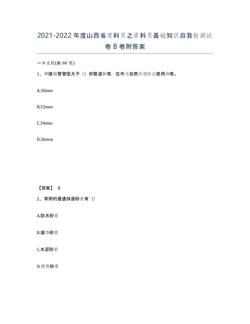 2021-2022年度山西省资料员之资料员基础知识自我检测试卷B卷附答案