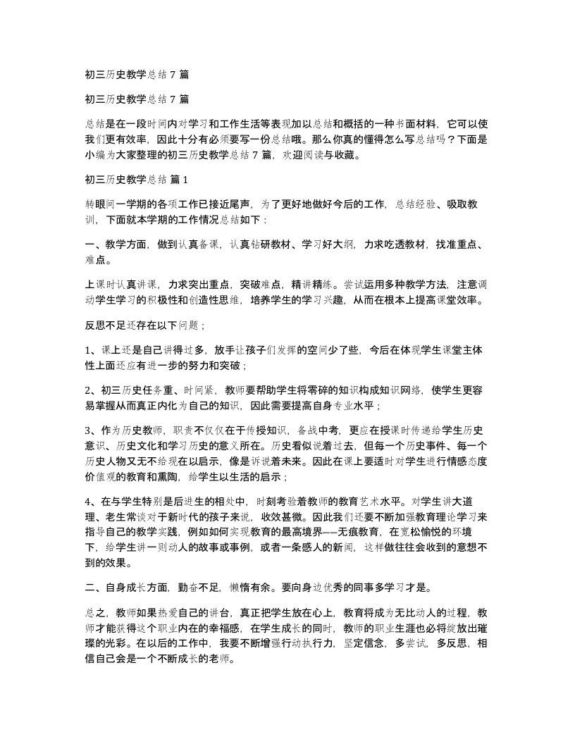 初三历史教学总结7篇