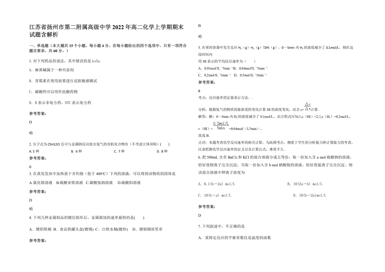 江苏省扬州市第二附属高级中学2022年高二化学上学期期末试题含解析