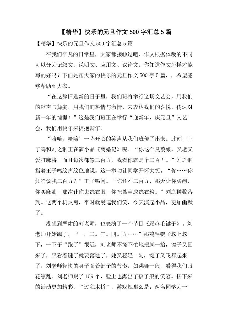 快乐的元旦作文500字汇总5篇