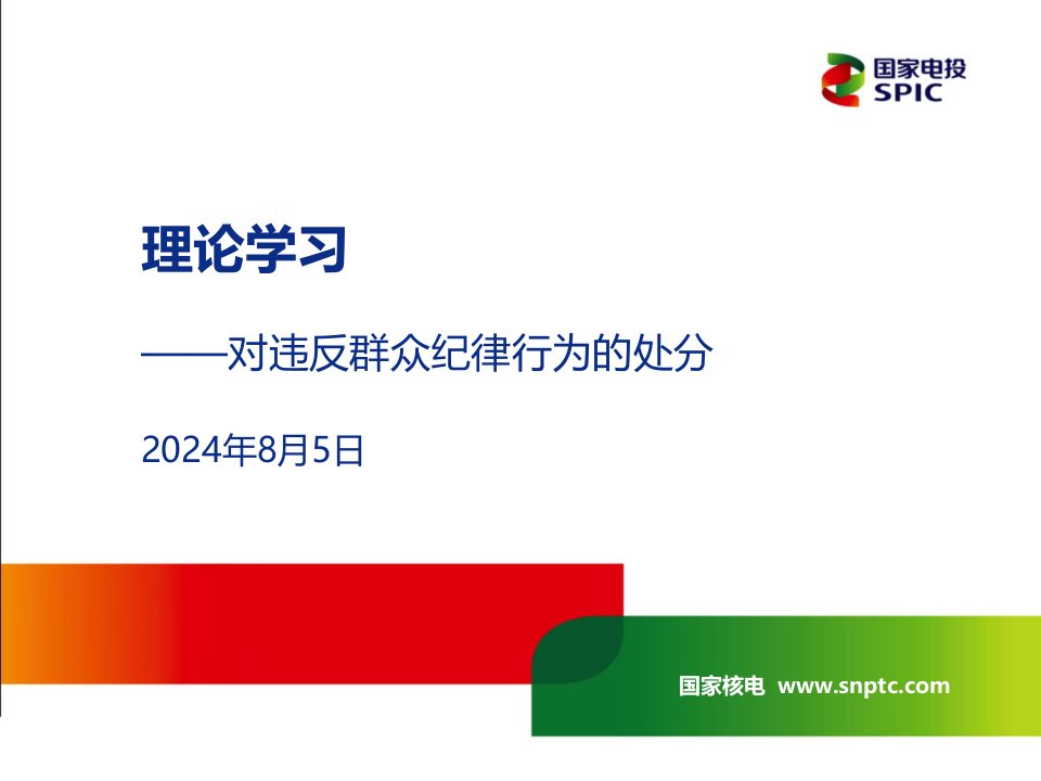 理论学习对违反群众纪律行为的处分（ppt课件）