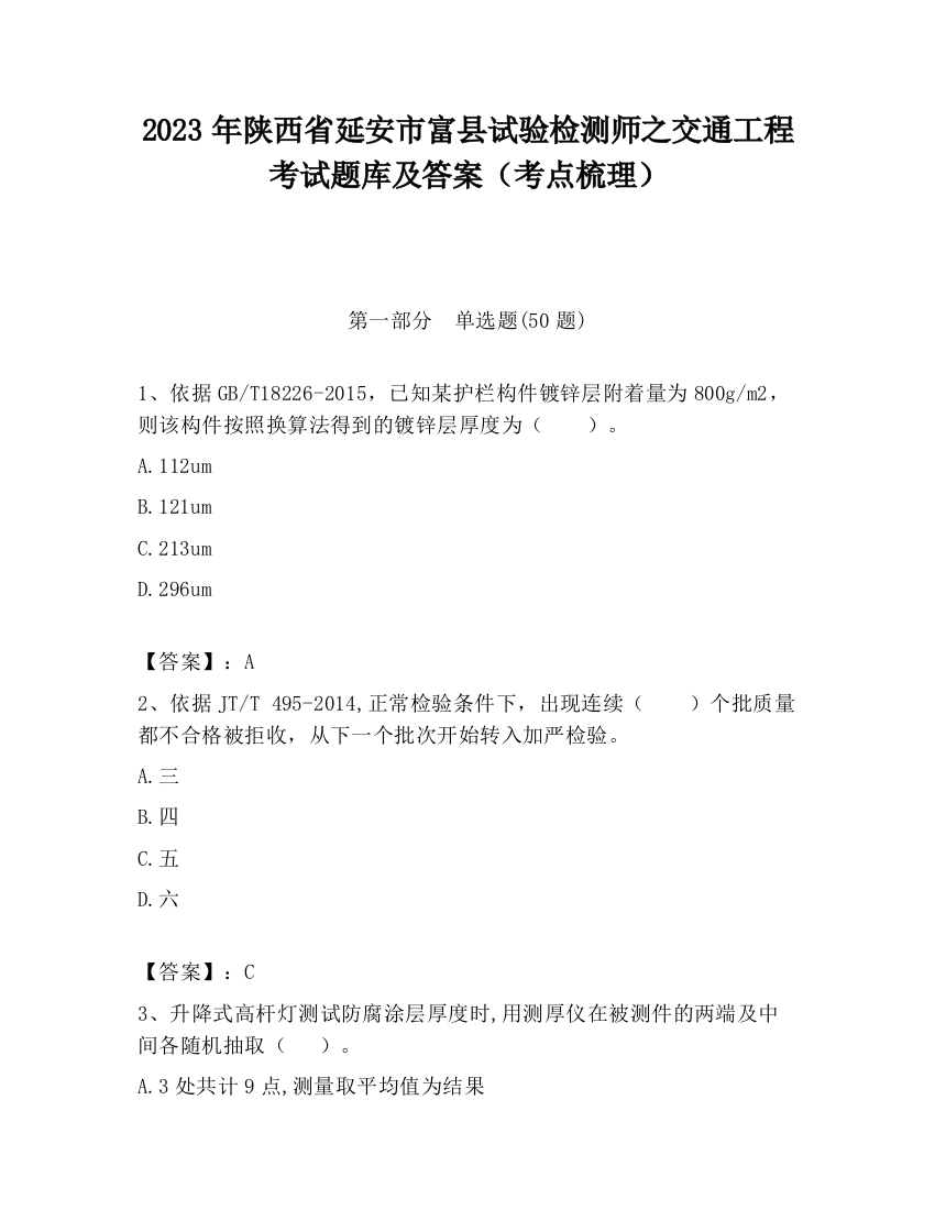 2023年陕西省延安市富县试验检测师之交通工程考试题库及答案（考点梳理）