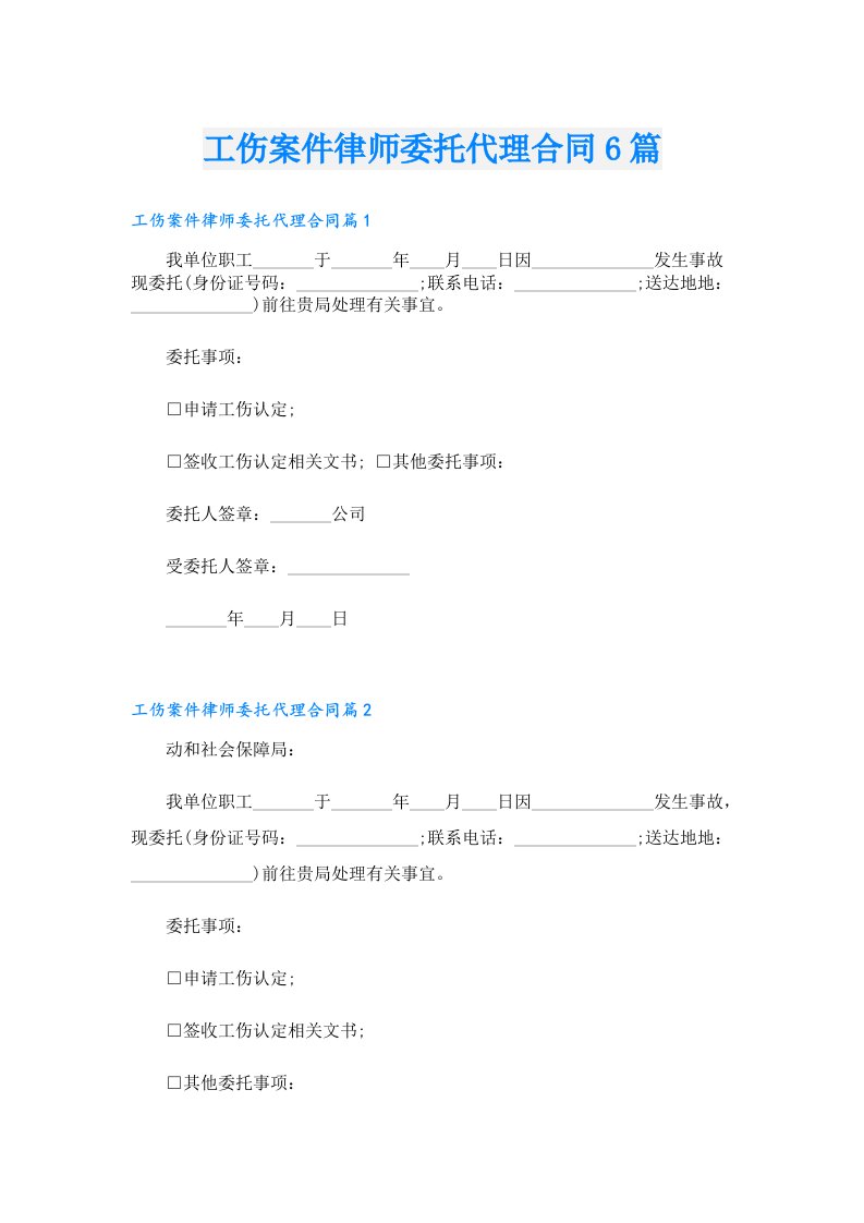 工伤案件律师委托代理合同6篇