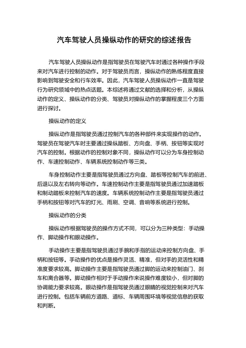 汽车驾驶人员操纵动作的研究的综述报告