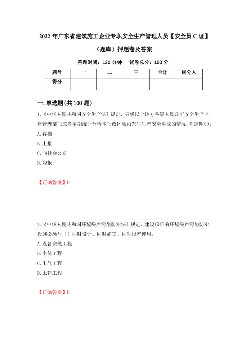 2022年广东省建筑施工企业专职安全生产管理人员安全员C证题库押题卷及答案第89版