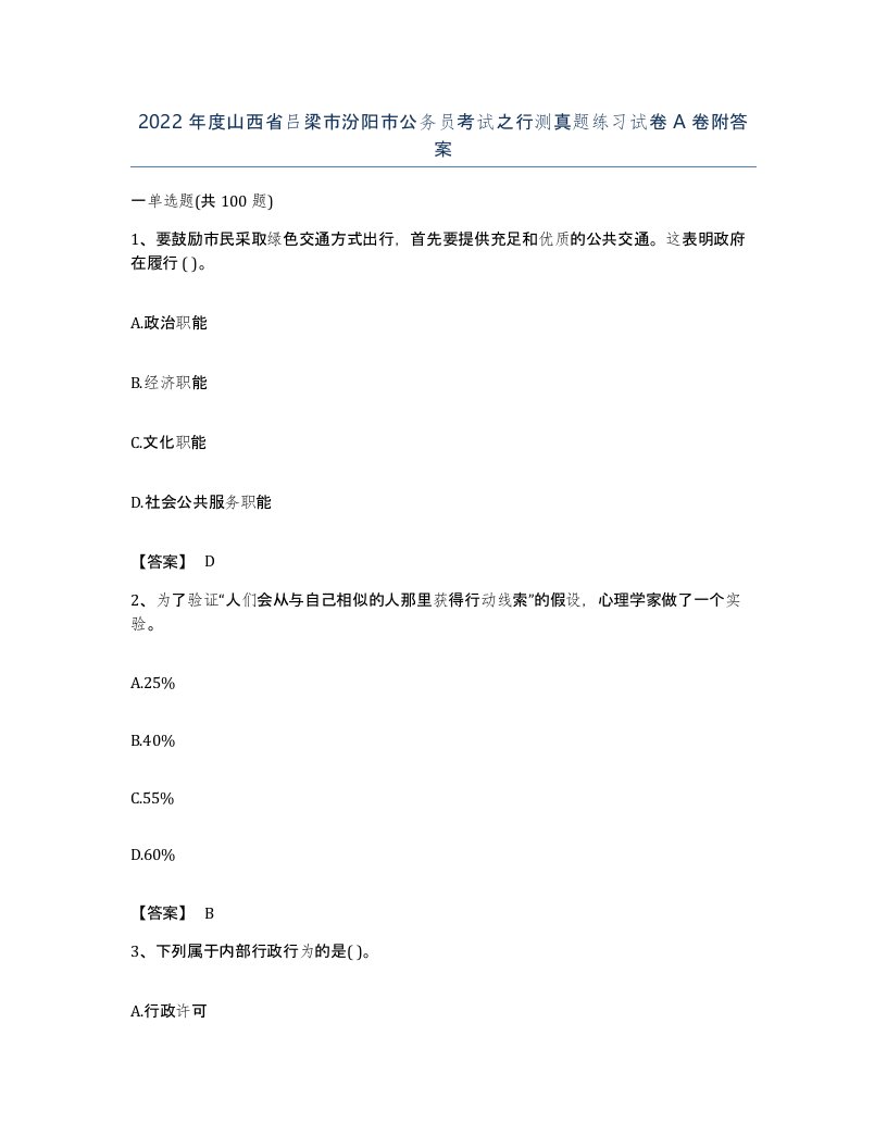 2022年度山西省吕梁市汾阳市公务员考试之行测真题练习试卷A卷附答案