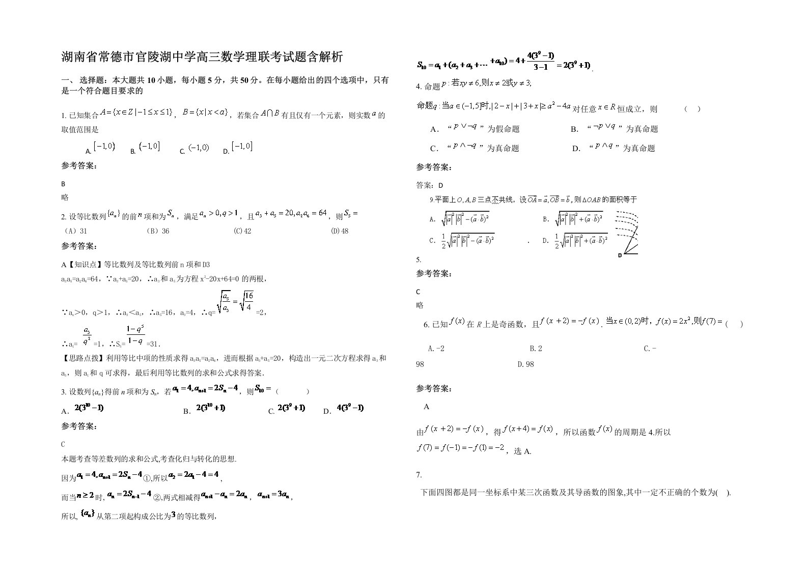 湖南省常德市官陵湖中学高三数学理联考试题含解析