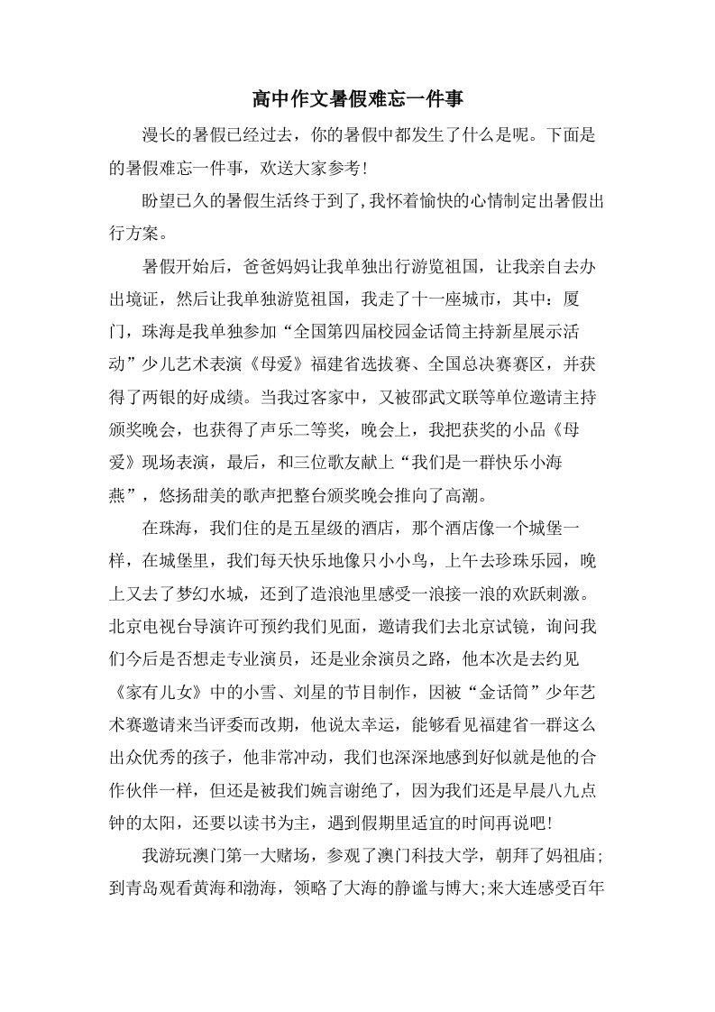 高中作文暑假难忘一件事