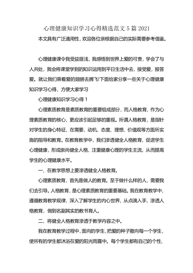 心理健康知识学习心得精选范文5篇2021