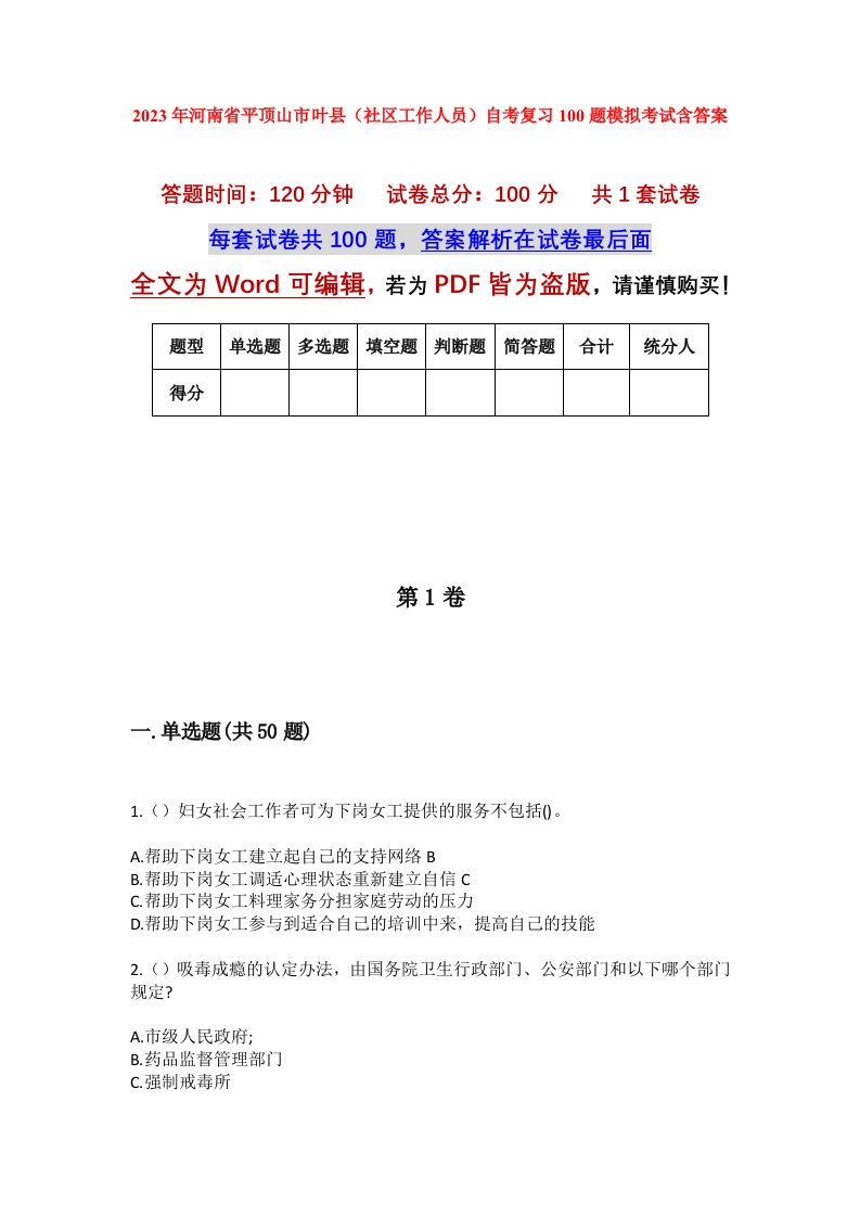 2023年河南省平顶山市叶县社区工作人员自考复习100题模拟考试含答案