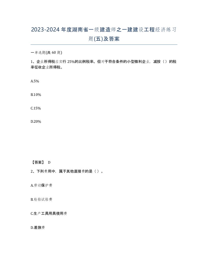 2023-2024年度湖南省一级建造师之一建建设工程经济练习题五及答案