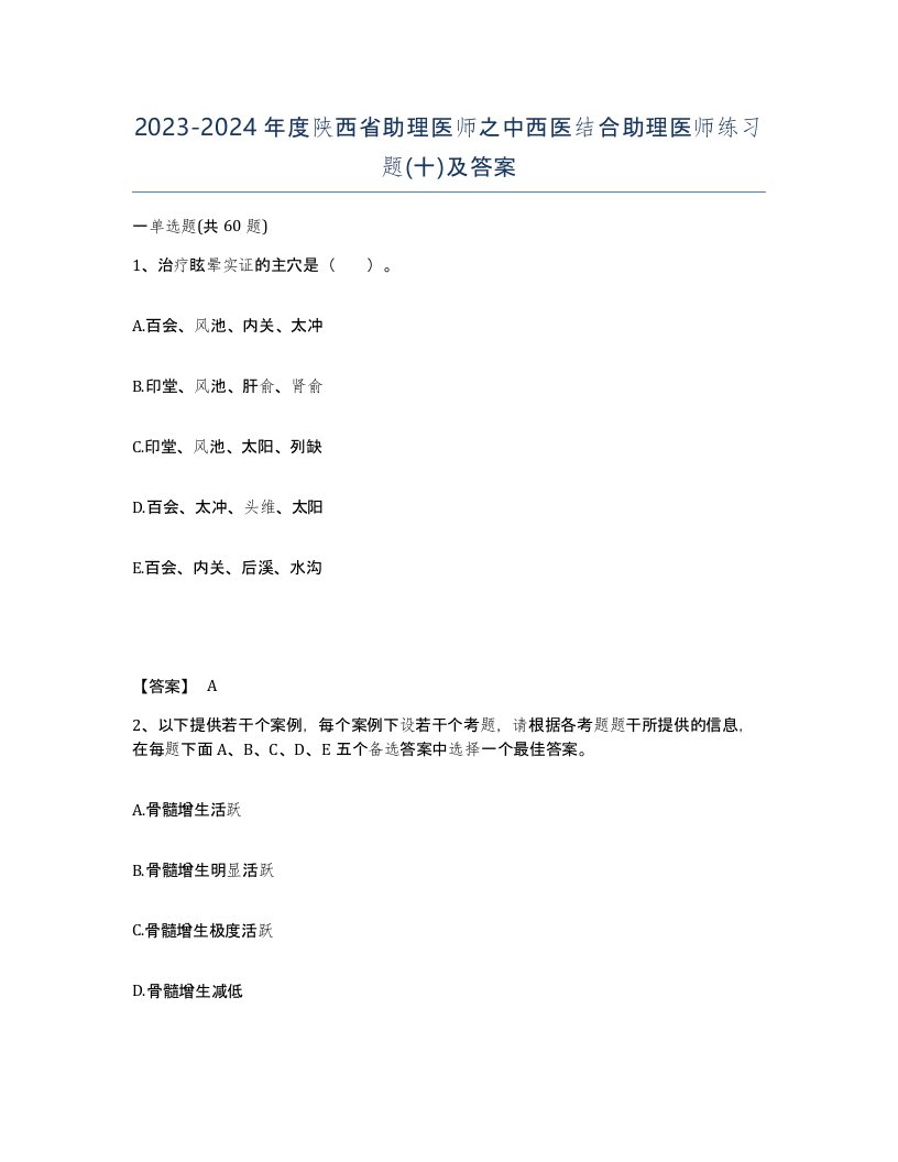 2023-2024年度陕西省助理医师之中西医结合助理医师练习题十及答案