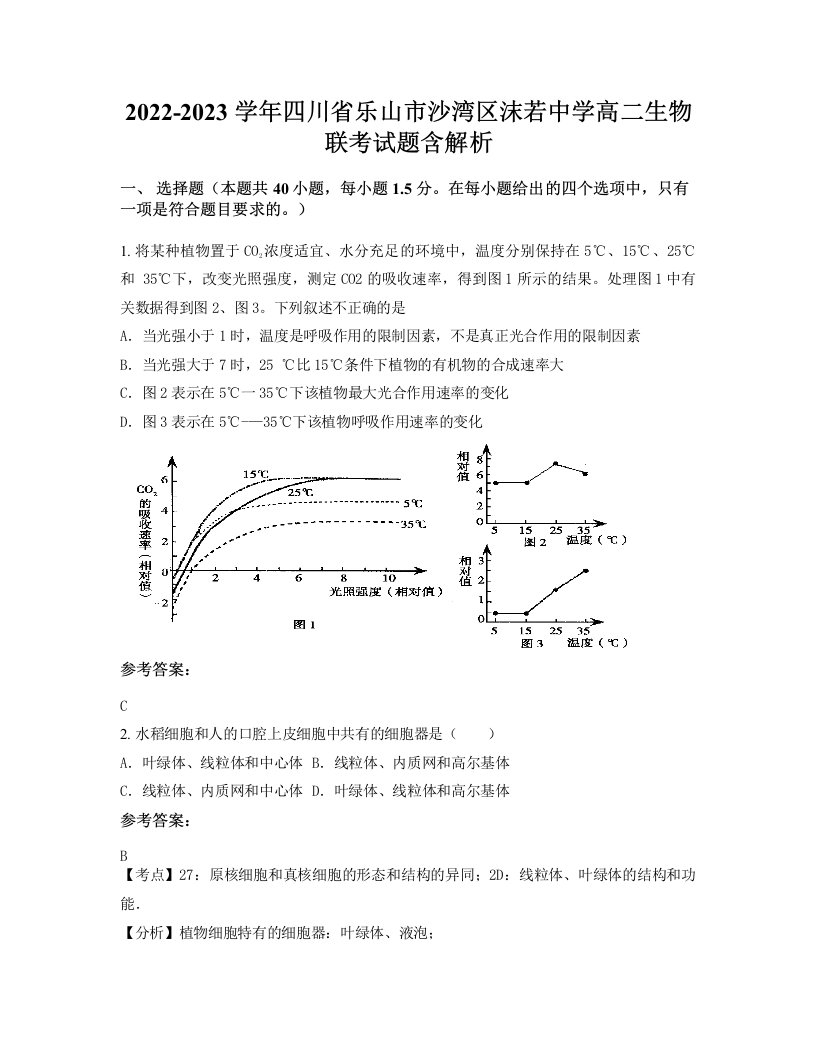 2022-2023学年四川省乐山市沙湾区沫若中学高二生物联考试题含解析