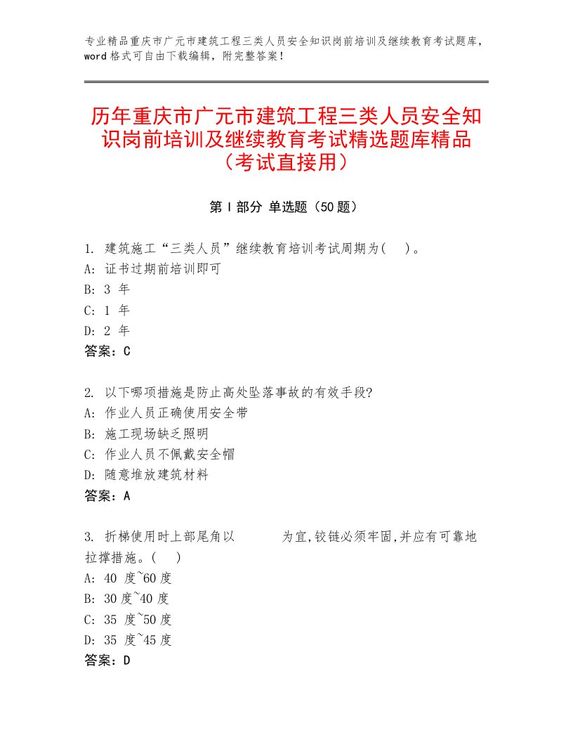 历年重庆市广元市建筑工程三类人员安全知识岗前培训及继续教育考试精选题库精品（考试直接用）