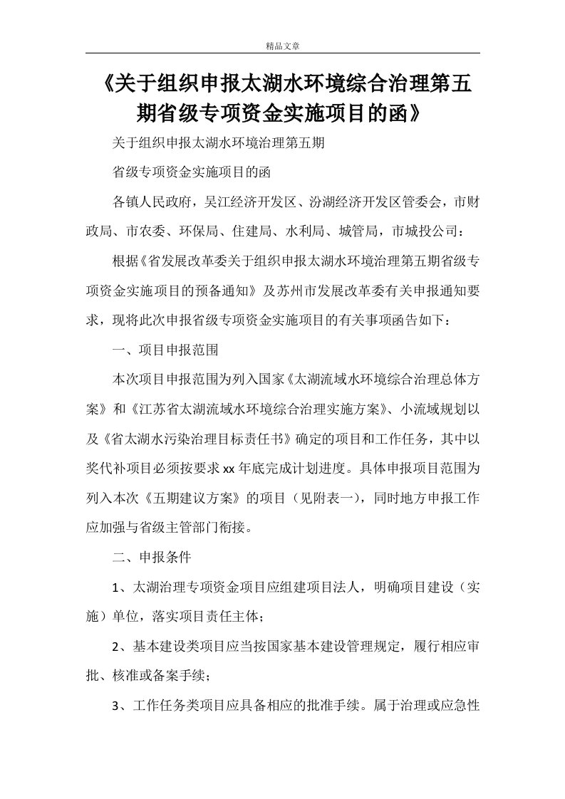 《关于组织申报太湖水环境综合治理第五期省级专项资金实施项目的函》