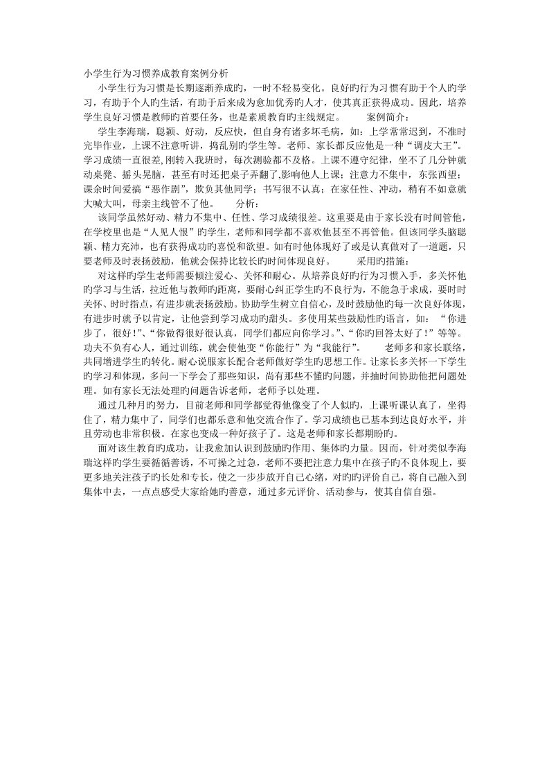 小学生行为习惯养成教育案例分析